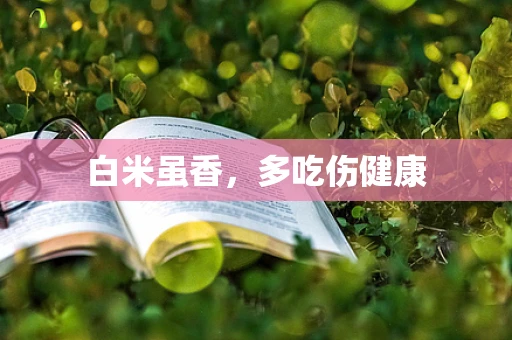 白米虽香，多吃伤健康