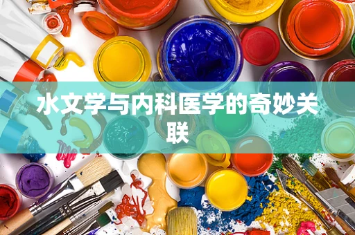 水文学与内科医学的奇妙关联