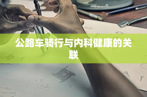 公路车骑行与内科健康的关联