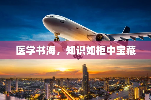 医学书海，知识如柜中宝藏