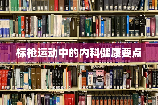 标枪运动中的内科健康要点