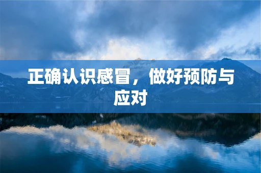 正确认识感冒，做好预防与应对