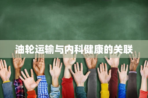 油轮运输与内科健康的关联