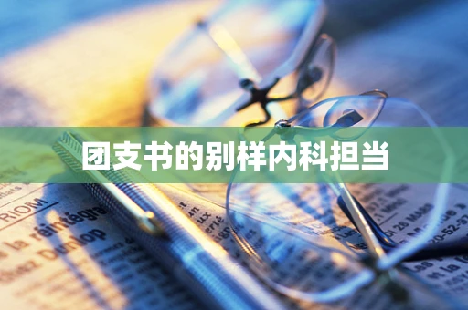 团支书的别样内科担当
