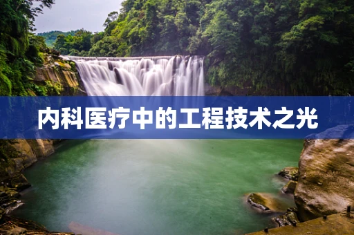 内科医疗中的工程技术之光