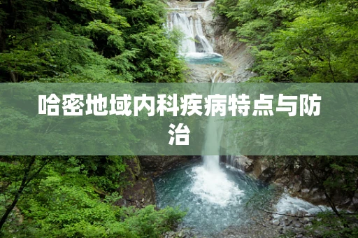 哈密地域内科疾病特点与防治
