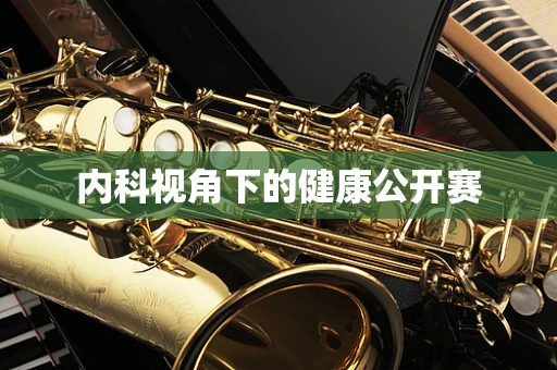内科视角下的健康公开赛