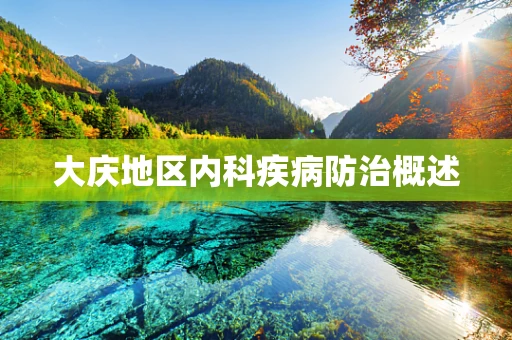 大庆地区内科疾病防治概述