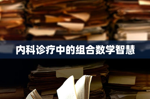 内科诊疗中的组合数学智慧