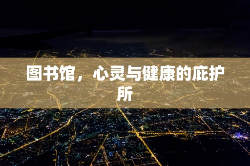 图书馆，心灵与健康的庇护所