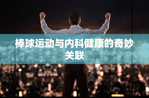 棒球运动与内科健康的奇妙关联