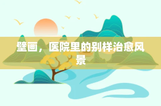 壁画，医院里的别样治愈风景