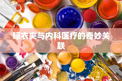 晾衣夹与内科医疗的奇妙关联