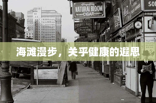 海滩漫步，关乎健康的遐思