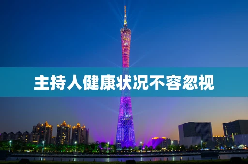 主持人健康状况不容忽视