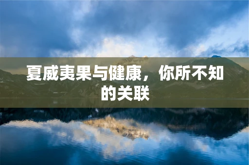 夏威夷果与健康，你所不知的关联