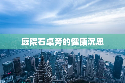 庭院石桌旁的健康沉思