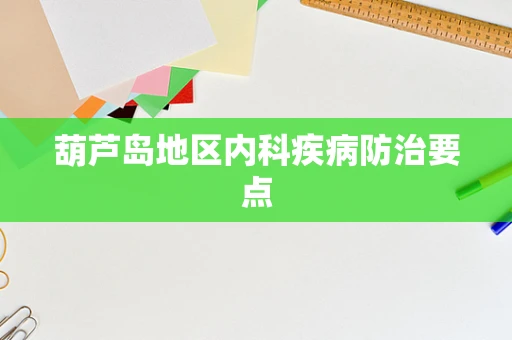 葫芦岛地区内科疾病防治要点