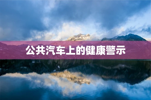 公共汽车上的健康警示