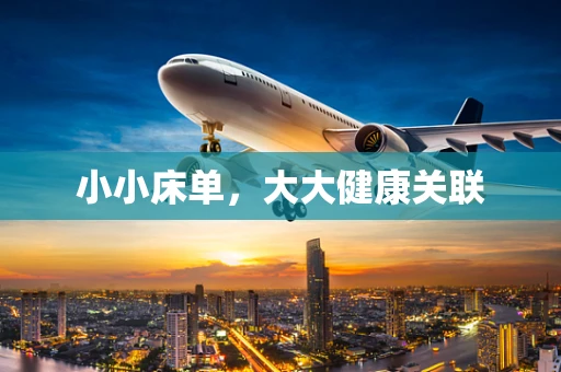 小小床单，大大健康关联
