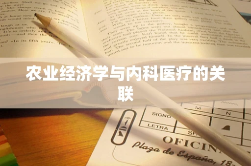 农业经济学与内科医疗的关联