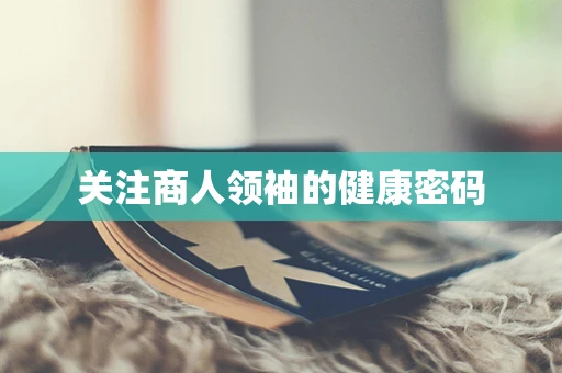 关注商人领袖的健康密码