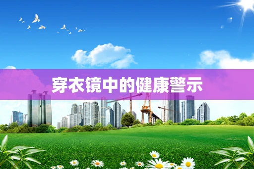 穿衣镜中的健康警示
