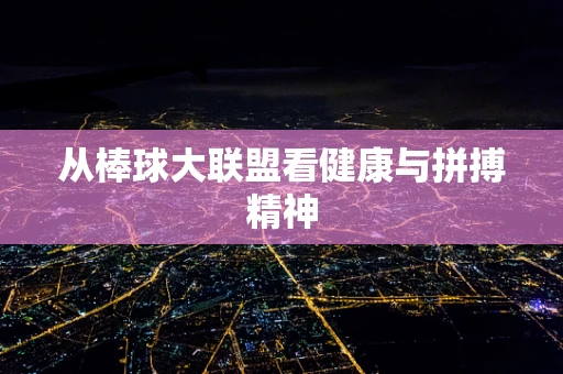 从棒球大联盟看健康与拼搏精神