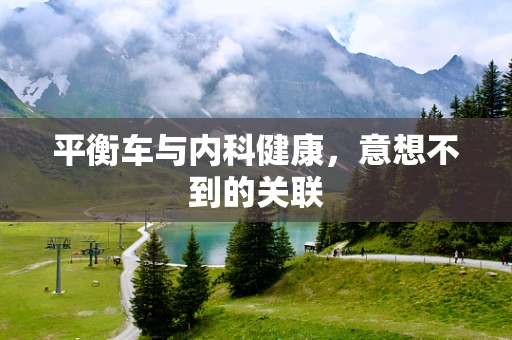 平衡车与内科健康，意想不到的关联