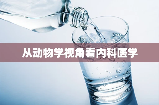 从动物学视角看内科医学