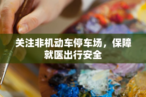 关注非机动车停车场，保障就医出行安全
