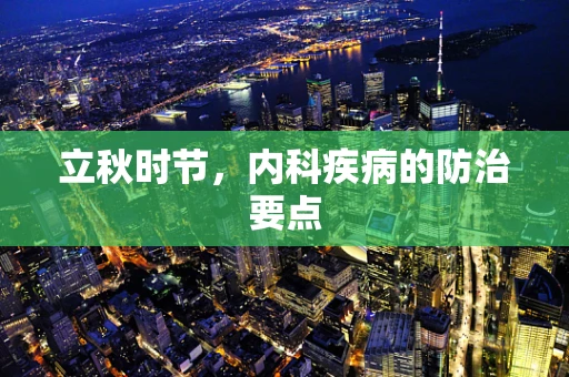 立秋时节，内科疾病的防治要点