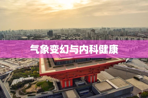 气象变幻与内科健康