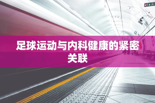 足球运动与内科健康的紧密关联