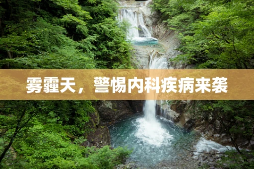 雾霾天，警惕内科疾病来袭