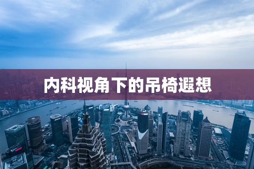 内科视角下的吊椅遐想