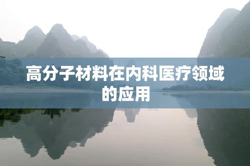 高分子材料在内科医疗领域的应用
