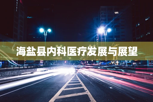 海盐县内科医疗发展与展望