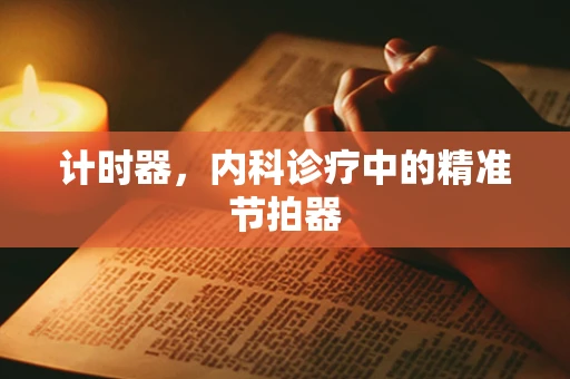 计时器，内科诊疗中的精准节拍器