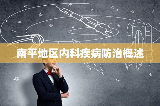 南平地区内科疾病防治概述