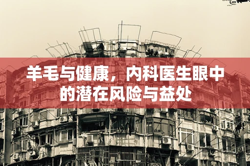 羊毛与健康，内科医生眼中的潜在风险与益处