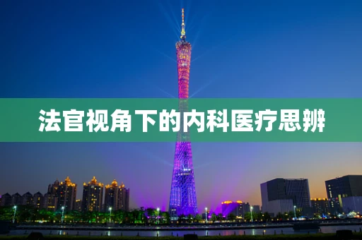 法官视角下的内科医疗思辨