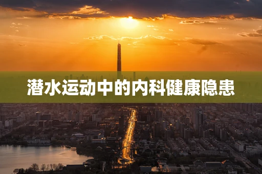 潜水运动中的内科健康隐患
