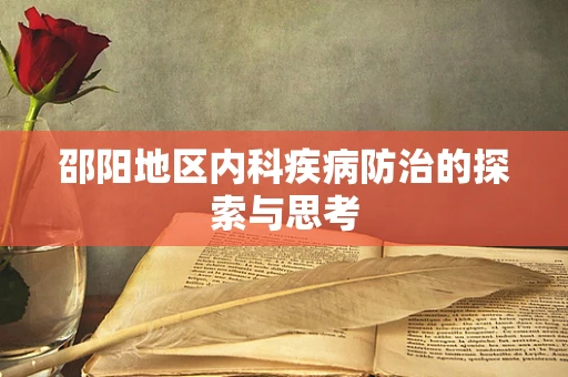 邵阳地区内科疾病防治的探索与思考