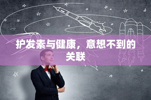 护发素与健康，意想不到的关联