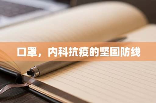 口罩，内科抗疫的坚固防线