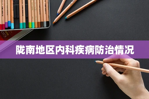 陇南地区内科疾病防治情况
