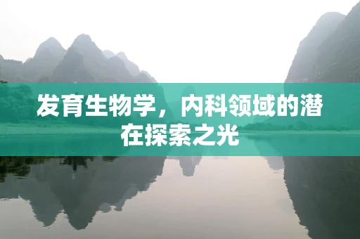 发育生物学，内科领域的潜在探索之光