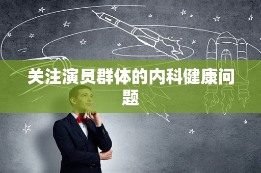 关注演员群体的内科健康问题