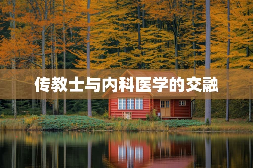 传教士与内科医学的交融